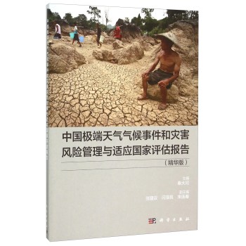 [PDF期刊杂志] 中国极端天气气候事件和灾害风险管理与适应国家评估报告 电子书下载 PDF下载