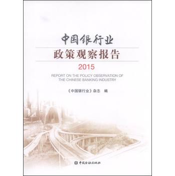 [PDF电子书] 中国银行业政策观察报告2015 电子书下载 PDF下载