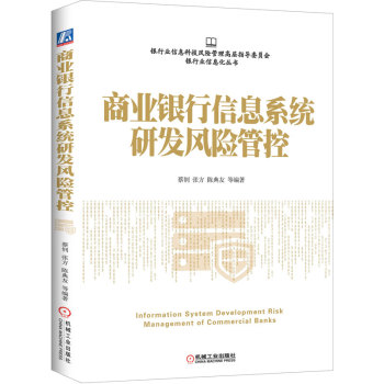 [PDF电子书] 商业银行信息系统研发风险管控 电子书下载 PDF下载