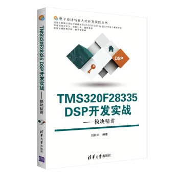 TMS320F28335 DSP开发实战：模块精讲/电子设计与嵌入式开发实践丛书