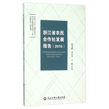 浙江省农民合作社发展报告(2015) 下载