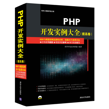 [PDF电子书] PHP开发实例大全 提高卷/软件工程师开发大系 电子书下载 PDF下载