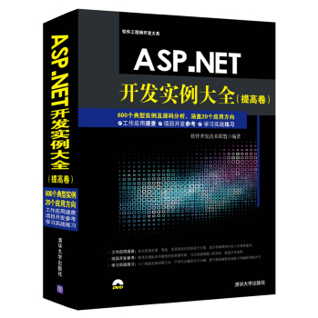 [PDF电子书] ASP.NET开发实例大全 提高卷/软件工程师开发大系 电子书下载 PDF下载