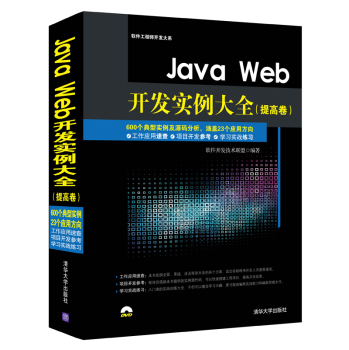 [PDF电子书] Java Web开发实例大全·提高卷/软件工程师开发大系 电子书下载 PDF下载