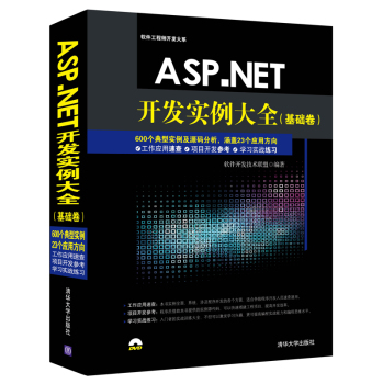 [PDF电子书] ASP.NET开发实例大全·基础卷/软件工程师开发大系 电子书下载 PDF下载