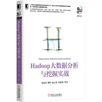 [PDF电子书] Hadoop大数据分析与挖掘实战 电子书下载 PDF下载