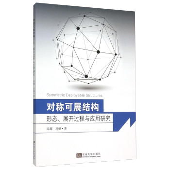 [PDF期刊杂志] 对称可展结构——形态、展开过程与应用研究 电子书下载 PDF下载