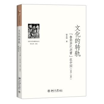 文化的转轨——“鲁郭茅巴老曹”在中国(1949-1981) 下载