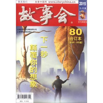 [PDF期刊杂志] 2015《故事会》合订本. 80 电子书下载 PDF下载