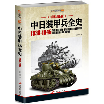 钢铁抗战：中日装甲兵全史1938-1945