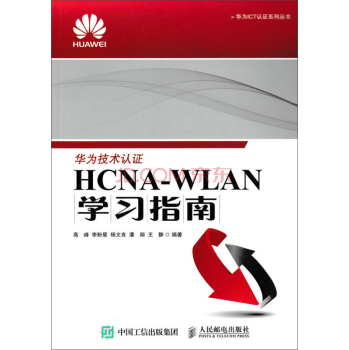 [PDF电子书] HCNA-WLAN学习指南 电子书下载 PDF下载