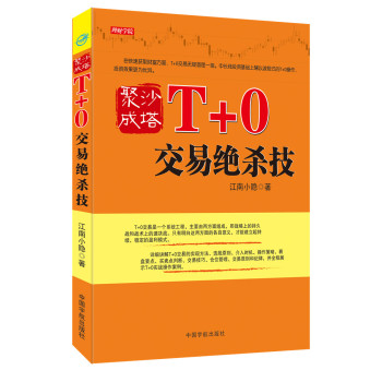 [PDF电子书] 聚沙成塔：T+0交易绝杀技 电子书下载 PDF下载