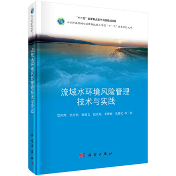 [PDF期刊杂志] 流域水环境风险管理与实践 电子书下载 PDF下载