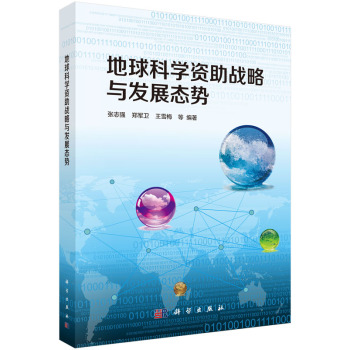 [PDF期刊杂志] 地球科学资助战略与发展态势 电子书下载 PDF下载