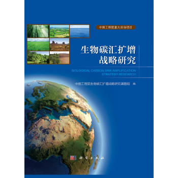 [PDF期刊杂志] 生物碳汇扩增战略研究 电子书下载 PDF下载