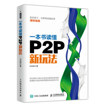 [PDF电子书] 一本书读懂P2P新玩法 电子书下载 PDF下载