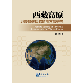 [PDF期刊杂志] 西藏高原地表参数遥感监测方法研究 电子书下载 PDF下载