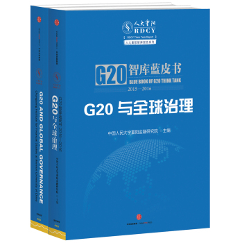 G20与全球治理：G20智库蓝皮书2015—2016