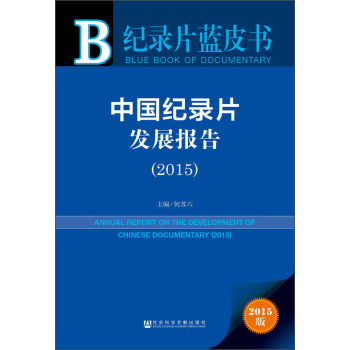纪录片蓝皮书：中国纪录片发展报告(2015)