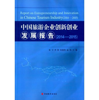 中国旅游企业创新创业发展报告2014-2015