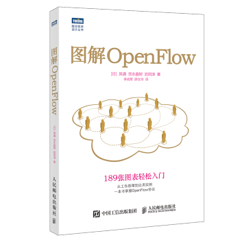 [PDF电子书] 图解OpenFlow 电子书下载 PDF下载