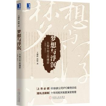 [PDF电子书] 梦想与浮沉：A股十年上市博弈 电子书下载 PDF下载