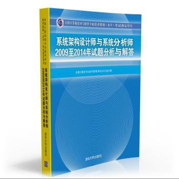 系统架构设计师与系统分析师2009至2014年试题分析与解答/全国计算机技术与软件专业技术资格考试指定用书