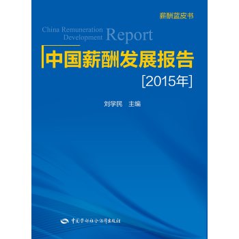 中国薪酬发展报告