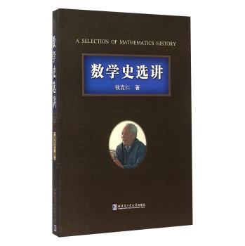 [PDF期刊杂志] 数学史选讲 电子书下载 PDF下载