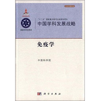 中国学科发展战略·免疫学 下载