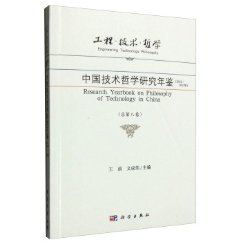 工程·技术·哲学 中国技术哲学研究年鉴 下载