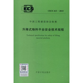 中国工程建设协会标准：升降式物料平台安全技术规程