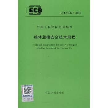 中国工程建设协会标准：整体爬模安全技术规程