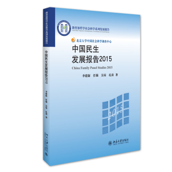 中国民生发展报告2015 下载