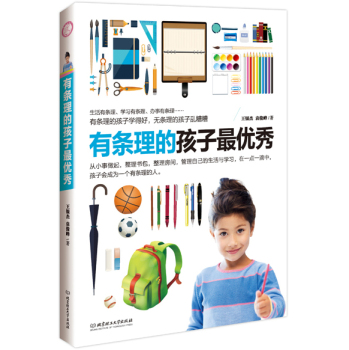 [PDF电子书] 有条理的孩子最优秀 电子书下载 PDF下载