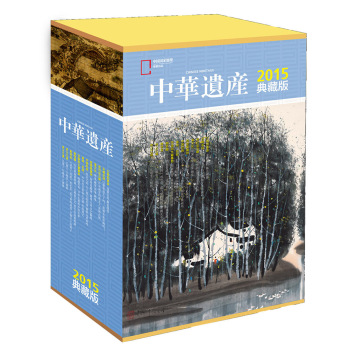 中华遗产杂志2015年典藏