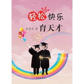 [PDF电子书] 轻松快乐育天才 电子书下载 PDF下载