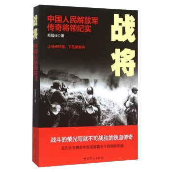 战将 中国人民解放军传奇将领纪实 下载