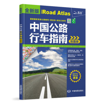 2016中国公路行车指南地图册