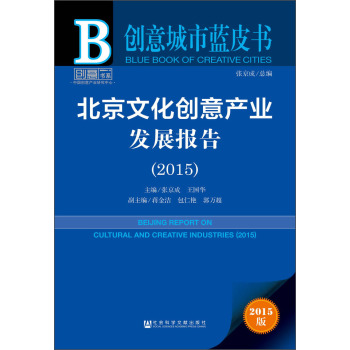 北京文化创意产业发展报告
