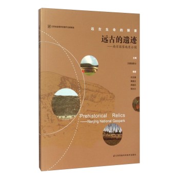 [PDF期刊杂志] 远古的遗迹：南京国家地质公园 电子书下载 PDF下载