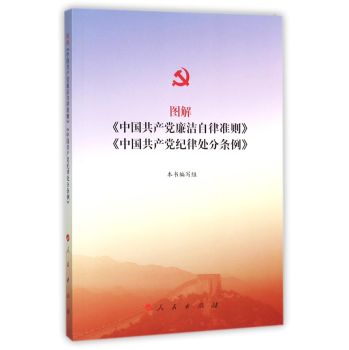 图解 中国共产党廉洁自律准则 中国共产党纪律处分条例
