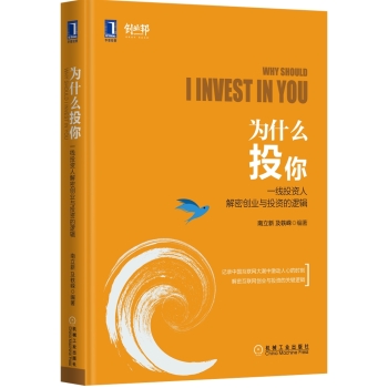[PDF电子书] 为什么投你：一线投资人解密创业与投资的逻辑 电子书下载 PDF下载
