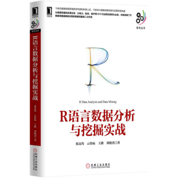 [PDF电子书] R语言数据分析与挖掘实战 电子书下载 PDF下载