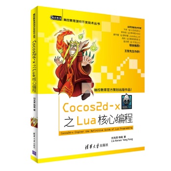 [PDF电子书] Cocos2d-x 之Lua 核心编程 电子书下载 PDF下载