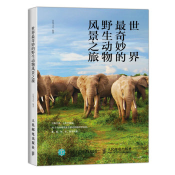 [PDF期刊杂志] 世界最奇妙的野生动物风景之旅 电子书下载 PDF下载