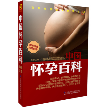 [PDF电子书] 凤凰生活 中国怀孕百科 电子书下载 PDF下载