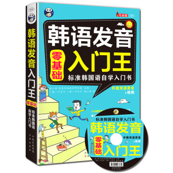 韩语发音入门王  零基础 标准韩国语自学入门书 下载