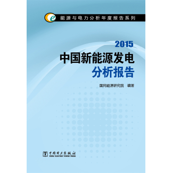 能源与电力分析年度报告系列2015 中国新能源发电分析报告 下载