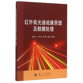[PDF期刊杂志] 红外高光谱成像原理及数据处理 电子书下载 PDF下载
